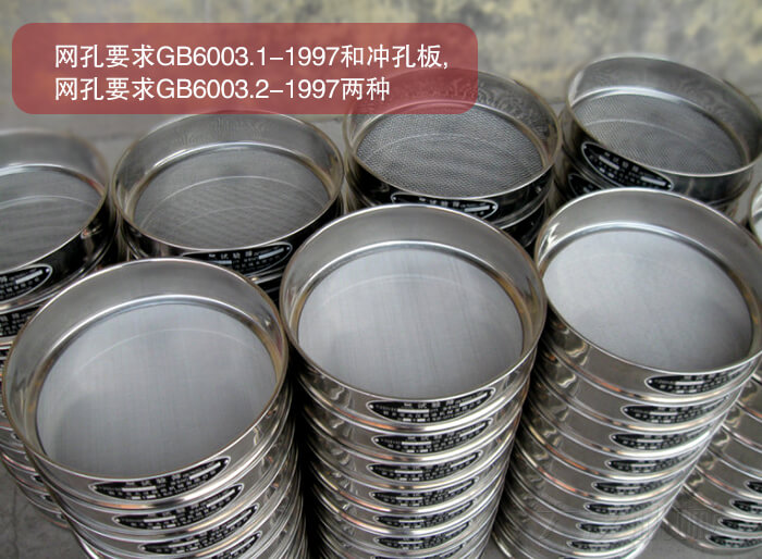 试验筛的,网孔要求GB6003.1-1997和冲孔板,网孔要求GB6003.2-1997两种.